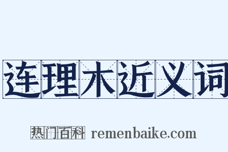 连理木近义词是什么意思的图片